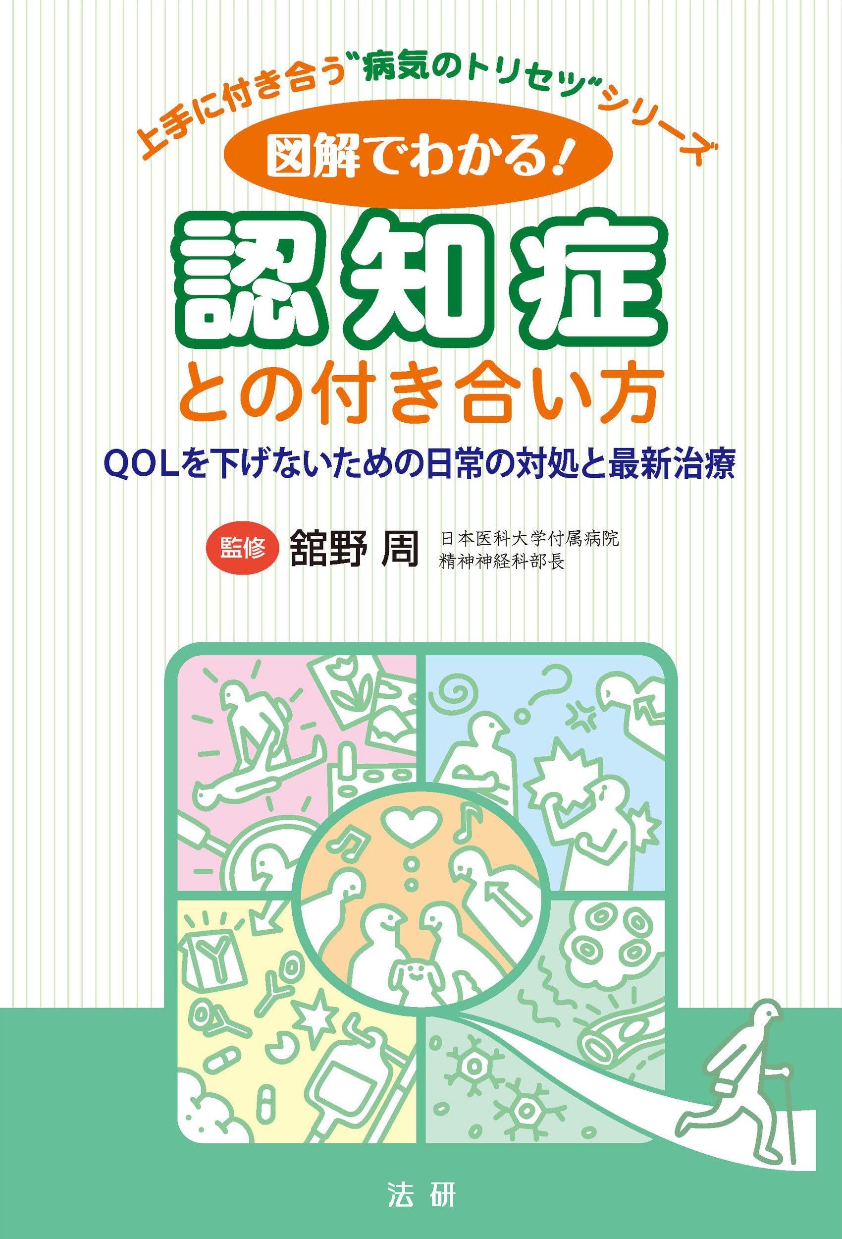 図解でわかる! 認知症との付き合い方 (上手に付き合う“病気のトリセツ