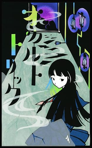 オカルトトリック Smoke And Mirrors (N-angou文庫)