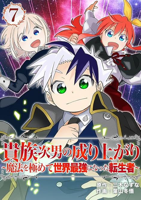 『貴族次男の成り上がり~魔法を極めて世界最強になった転生者~(合本版) 7巻』の表紙イラスト 電子書籍 漫画