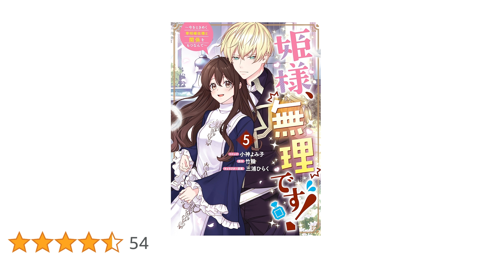 姫様、無理です! 5 〜今をときめく宰相補佐様と関係をもつなんて〜 姫様、無理です！～今をときめく宰相補佐様と関係をもつなんて