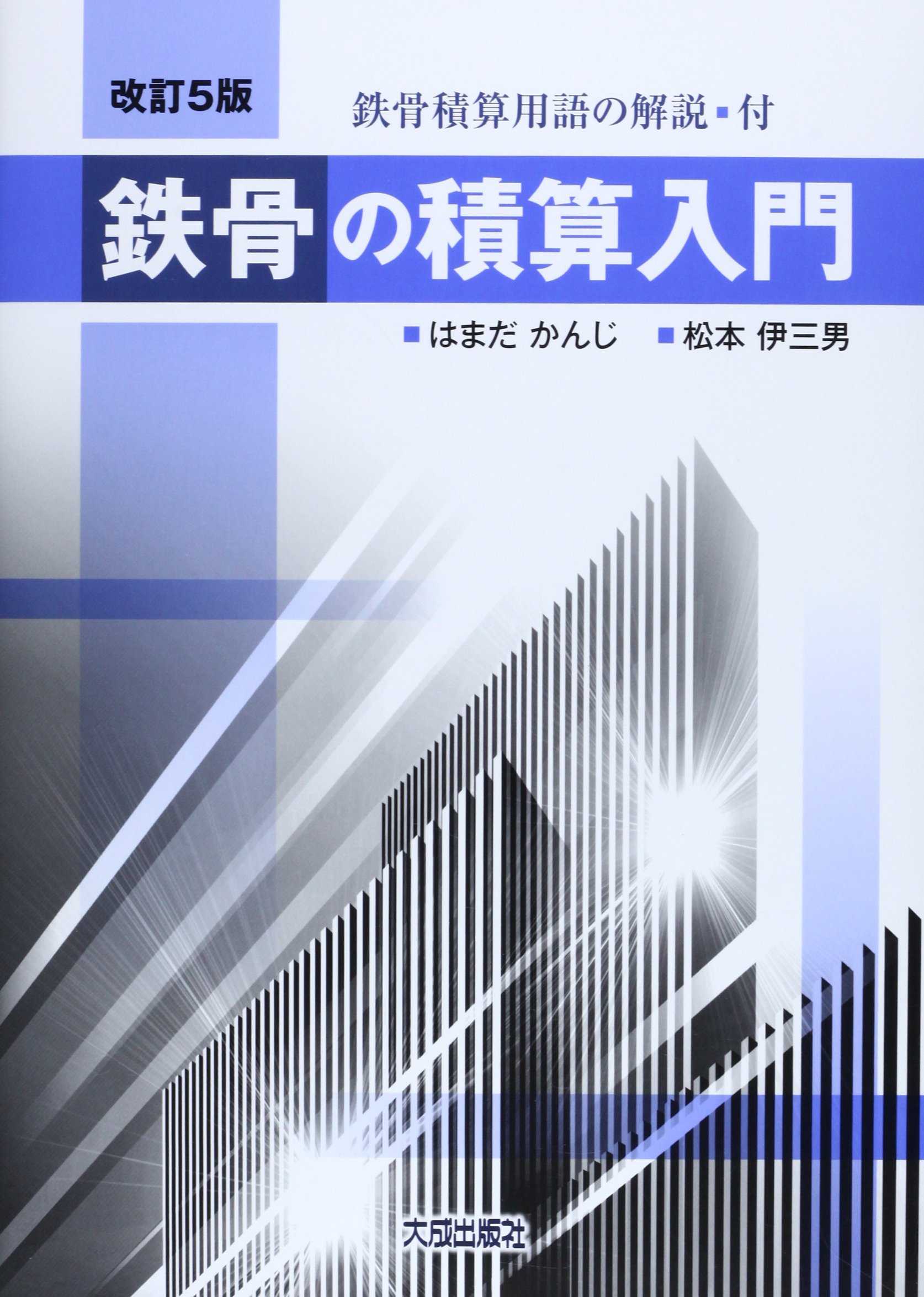 鉄骨の積算入門 改訂5版: 鉄骨積算用語の解説・付 | はまだ かんじ