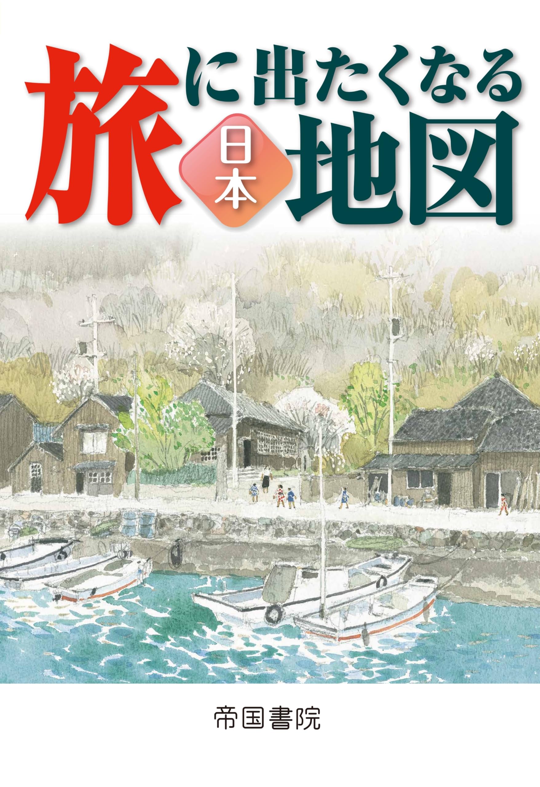 Amazon.co.jp: 旅に出たくなる地図 日本 23版 (旅に出たくなる地図