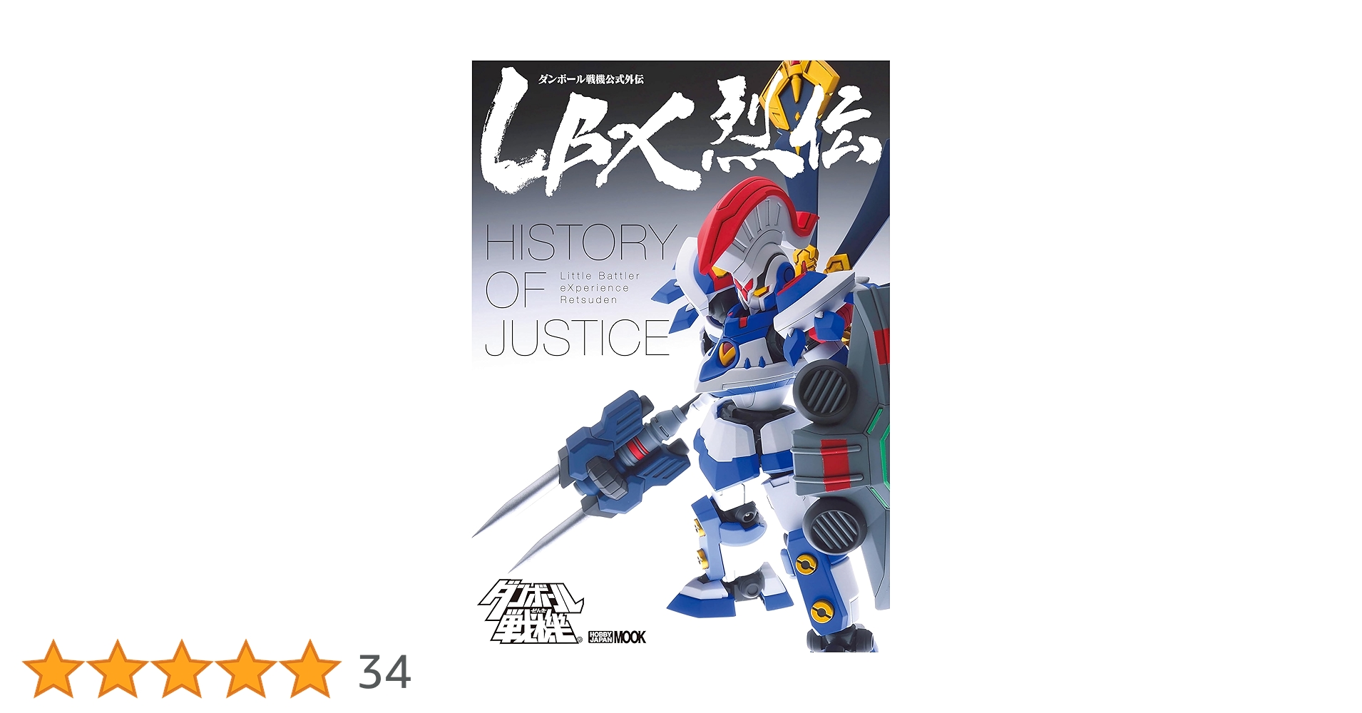 書籍　ダンボール戦機公式外伝　LBX烈伝　History　of　Justice Amazon.co.jp: LBX烈伝 History of Justice (ホビージャパンMOOK