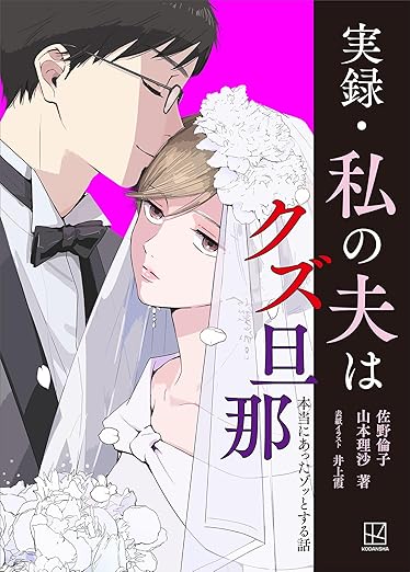 実録・私の夫はクズ旦那 本当にあったゾッとする話