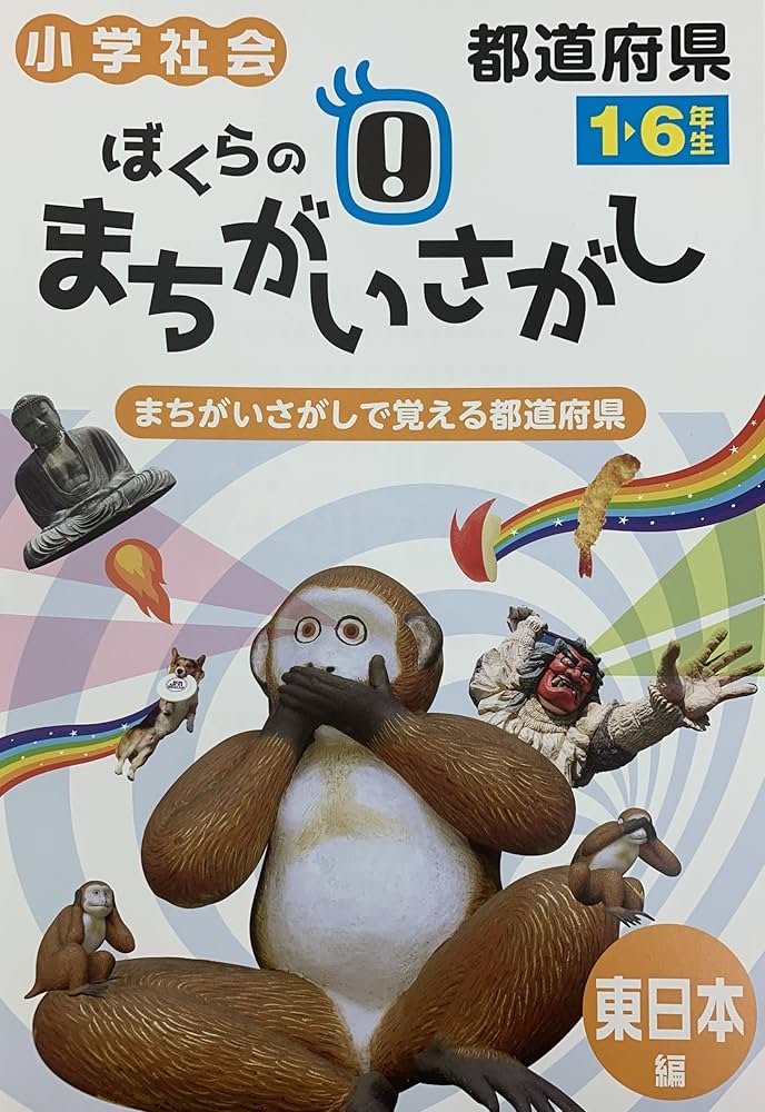 ぼくらのまちがいさがし 東日本編 まちがいさがしで覚える都