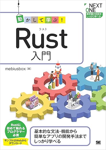 動かして学ぶ！Rust入門 (NEXT ONE)の表紙
