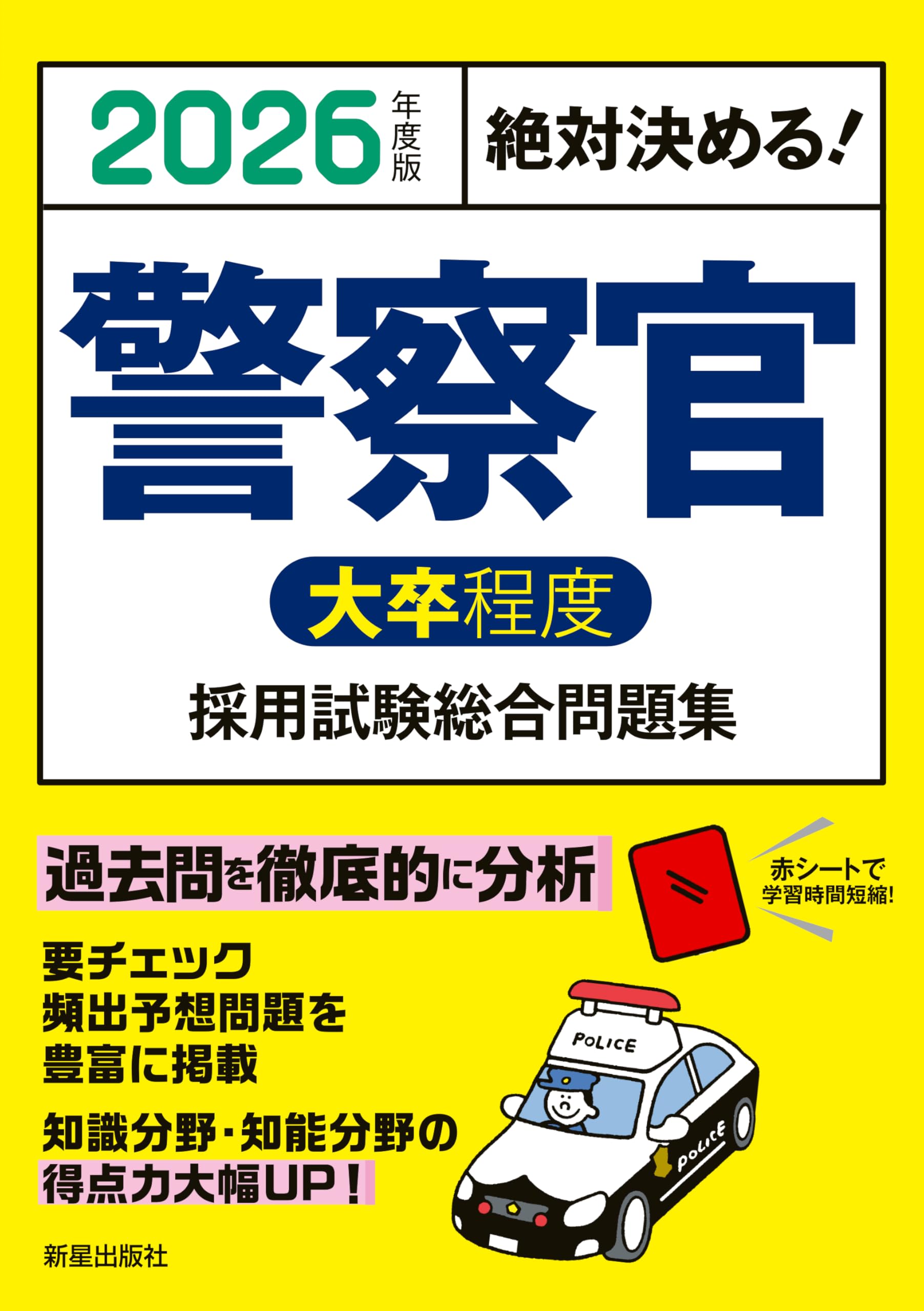 2026年度版 絶対決める! 警察官〈大卒程度〉採用試験 総合問題集 | L&L 