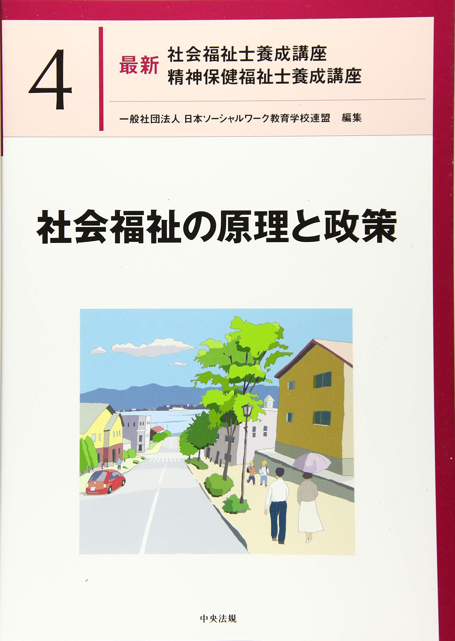 □01)最新社会福祉士養成講座 全18冊セット/中央法規出版/医学概論/心理学/障害者/ソーシャルワーク/高齢者/保健医療/児童/B 最新  中央法規出版 社会福祉士 一般社団法人日本ソーシャル 全２１巻セット 全巻 社会福祉の原理と政策 第4巻