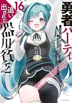 ☀️ 最新刊付き良品 勇者パーティを追い出された器用貧乏 全巻 ☀️ 勇者パーティを追い出された器用貧乏 ～パーティ事情で付与術士