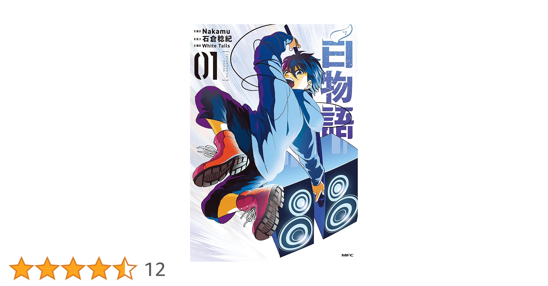 Amazon.co.jp: 白物語 01 (MFC) eBook : 石倉 稔紀, Nakamu