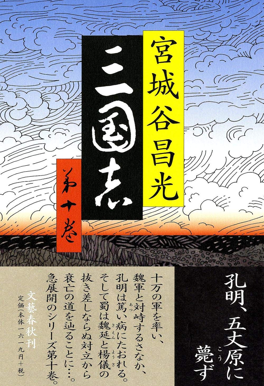 Amazon.co.jp: 三国志 第十巻 : 宮城谷 昌光: 本
