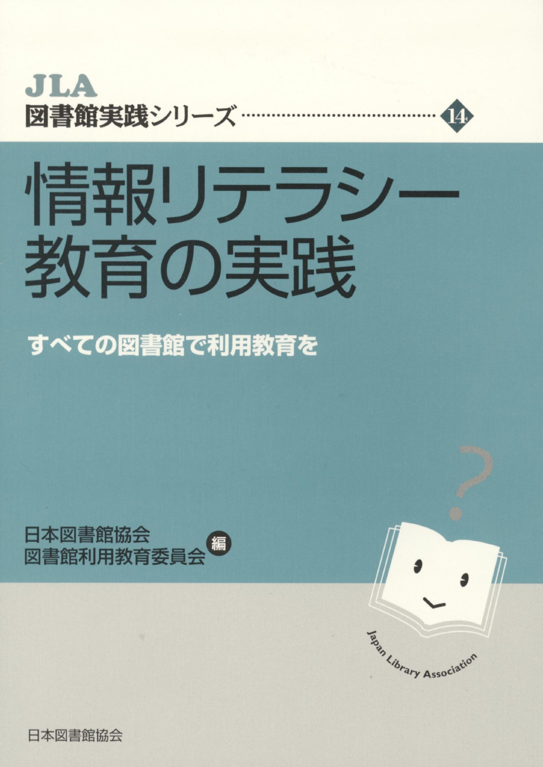情報リテラシ-教育の実践: すべての図書館で利用教育を (JLA図書館実践