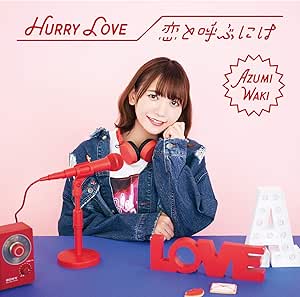 【Amazon.co.jp限定】Hurry Love/恋と呼ぶには【初回限定盤A】(メガジャケ付)