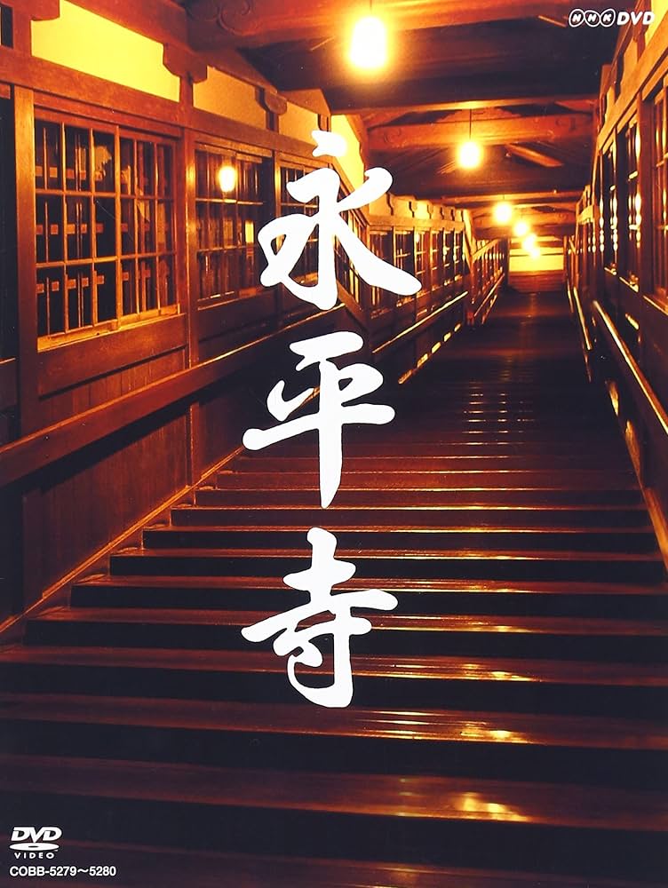 Amazon.co.jp: 永平寺 「104歳の禅師」・「修行の四季」 [DVD] : DVD