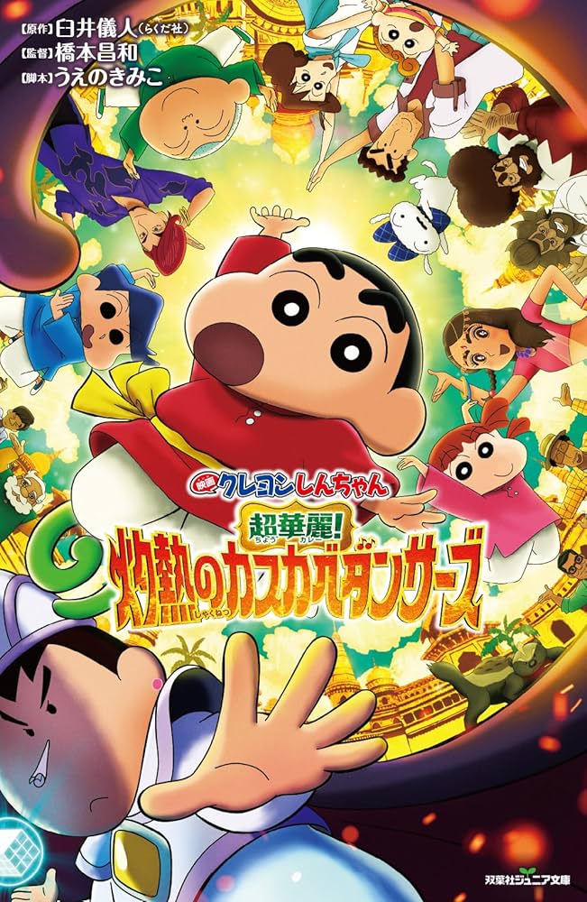 映画クレヨンしんちゃん 超華麗！灼熱のカスカベダンサーズ