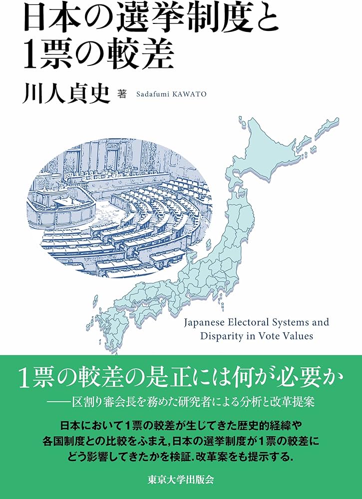 選挙制度の思想と理論 : Readings 日本の選挙制度と1票の較差 | 川人 貞史 |本 | 通販 | Amazon