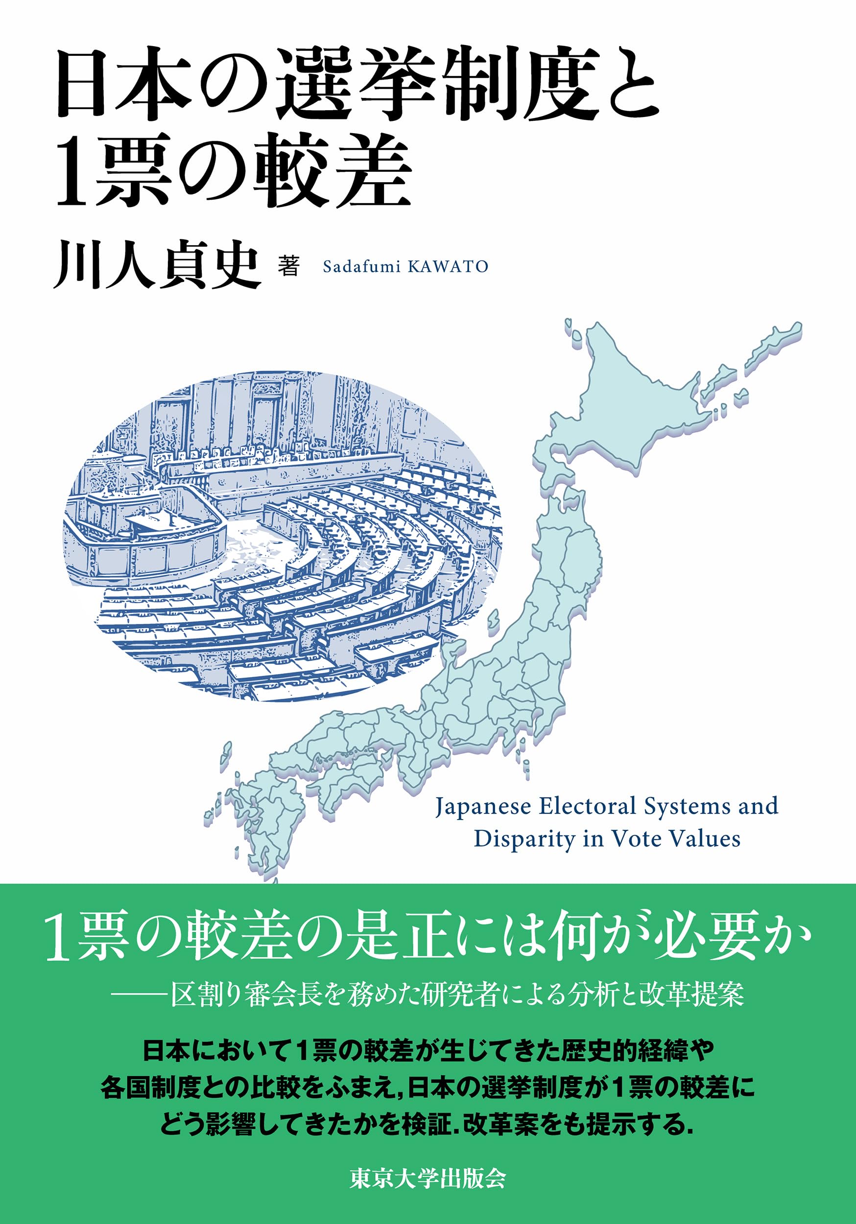 日本の選挙制度と1票の較差 | 川人 貞史 |本 | 通販 | Amazon