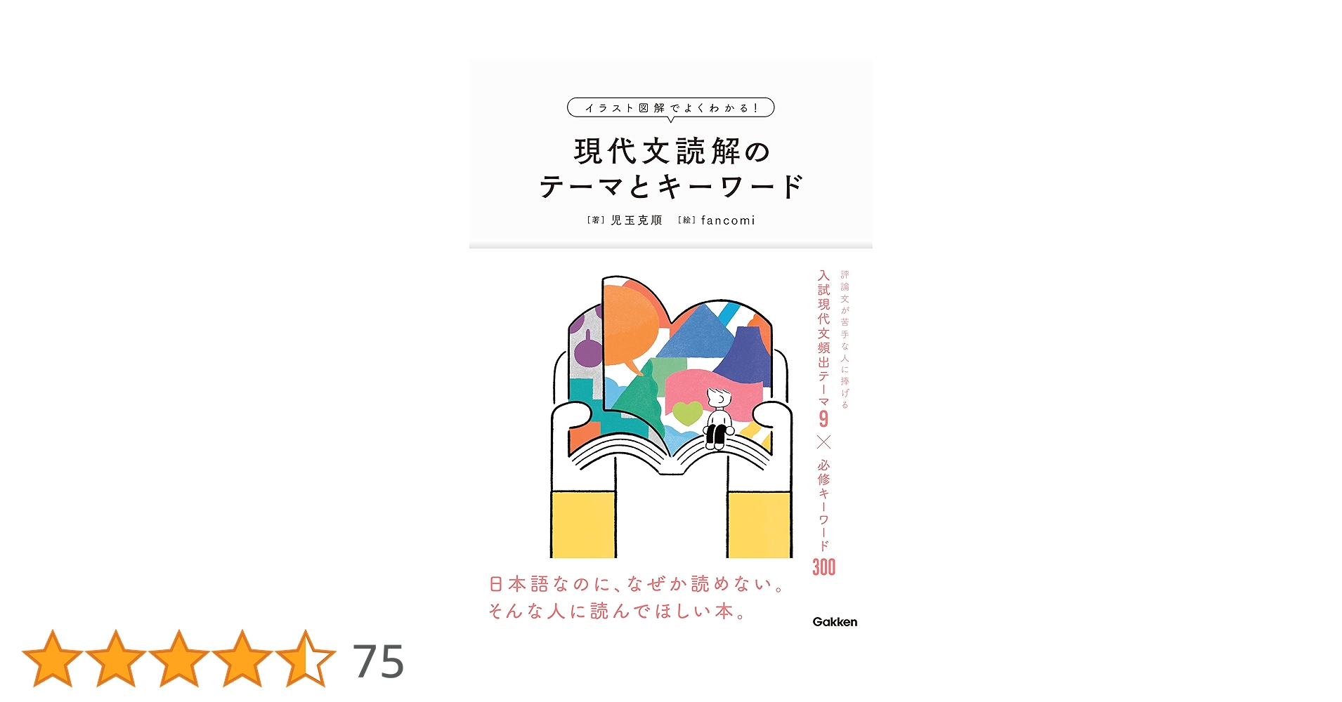 イラスト図解でよくわかる!現代文読解のテーマとキーワード イラスト図解でよくわかる！現代文読解のテーマとキーワード