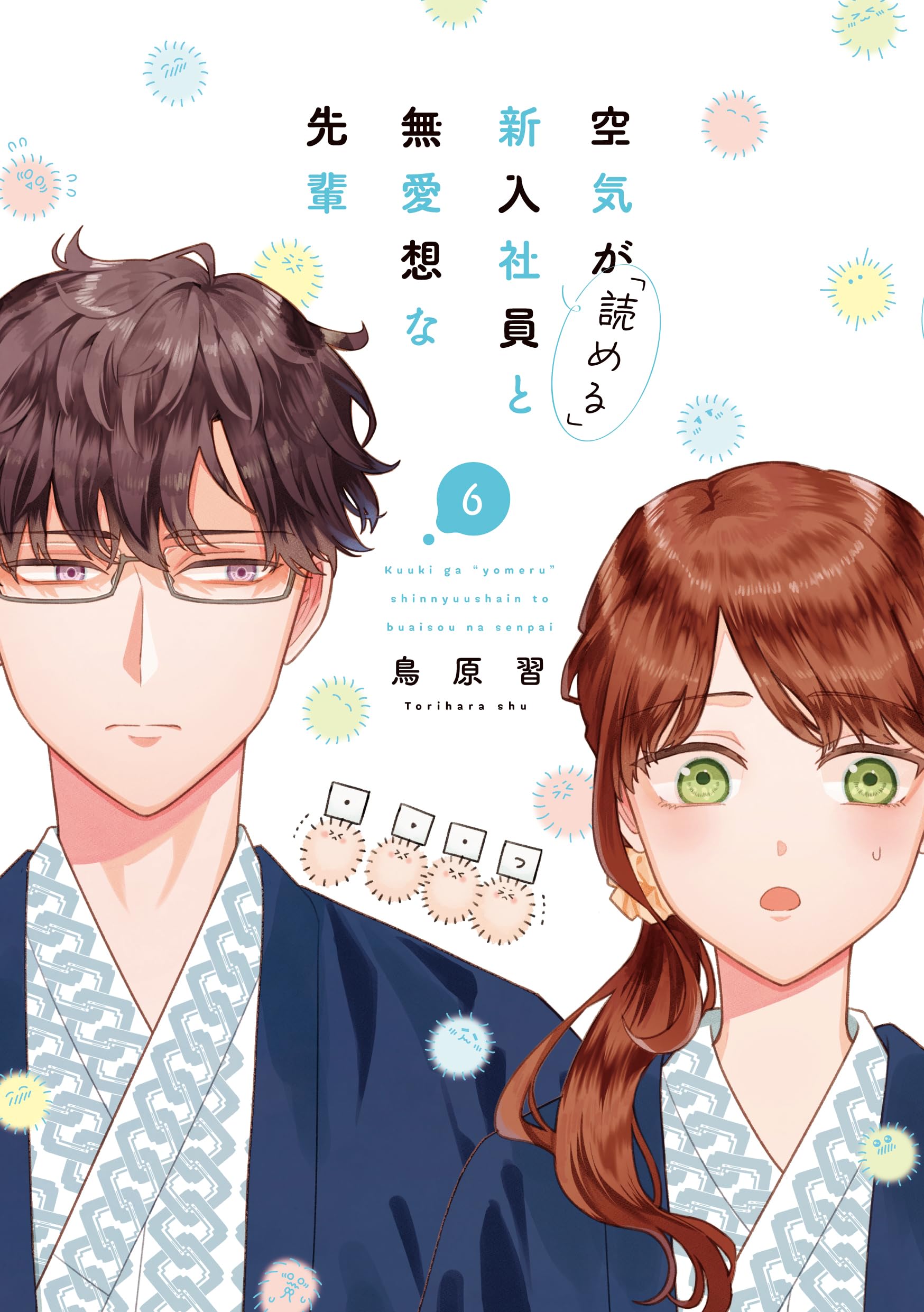 本 47冊 Amazon.co.jp: 空気が「読める」新入社員と無愛想な先輩 6巻