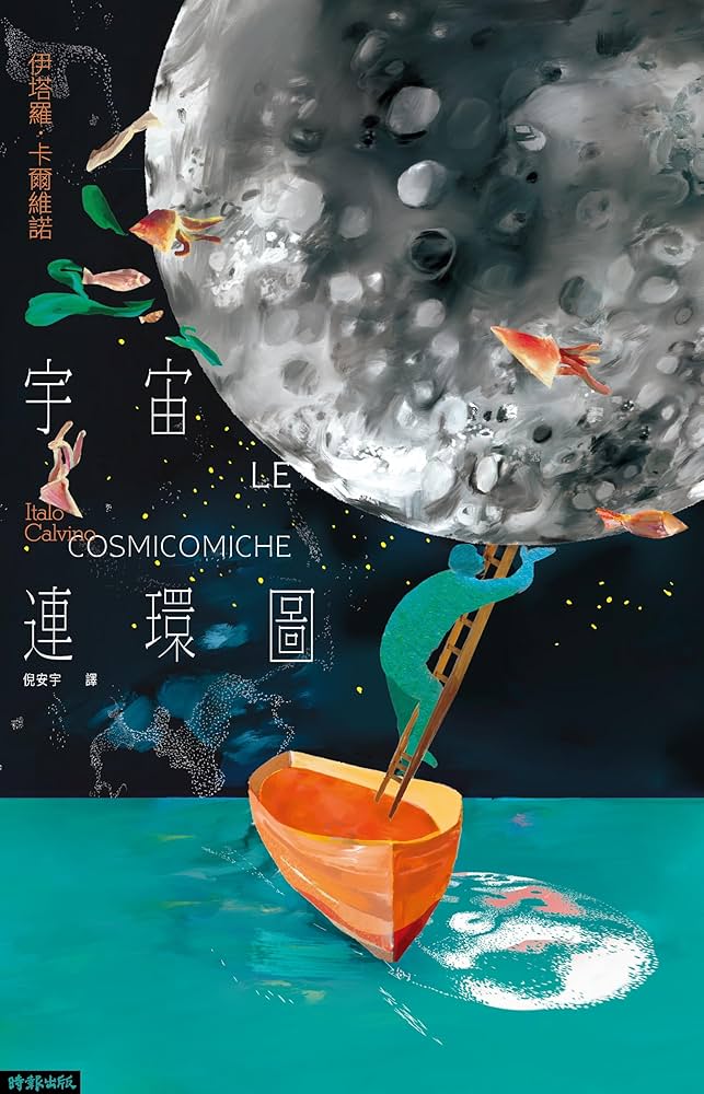 Amazon.com: 宇宙連環圖: Le cosmicomiche (Traditional Chinese