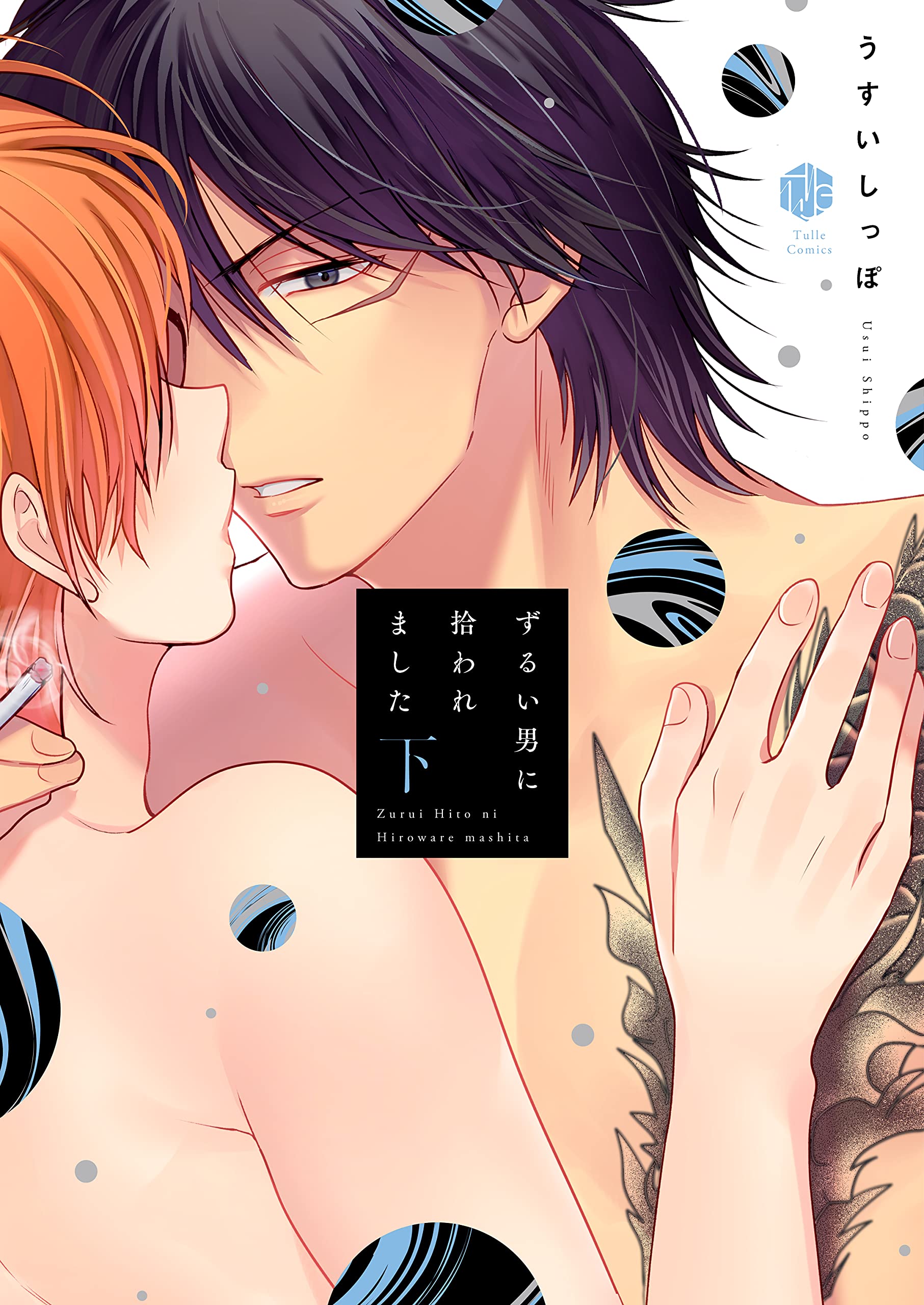 「ずるい男に拾われました」「続・ずるい男に拾われました」シリーズ６冊セット Amazon.co.jp: 続・ずるい男に拾われました 1【電子限定漫画付き