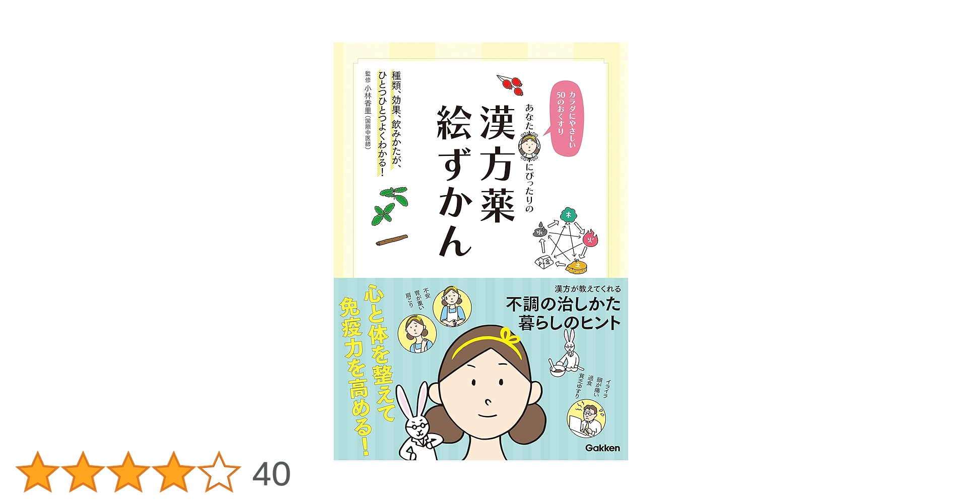 あなたに効くこの漢方薬 お医者さんがくれる漢方薬が分かる一問一答 あなたに効くこの漢方薬 お医者さんがくれる漢方薬が分かる一問一