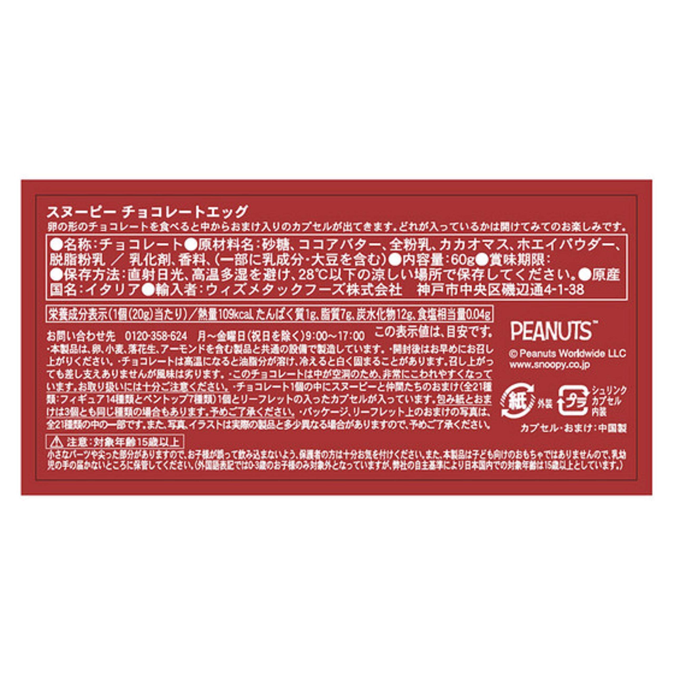 Amazon.co.jp: Zaini ザイーニ チョコエッグ スヌーピー PEANUTS
