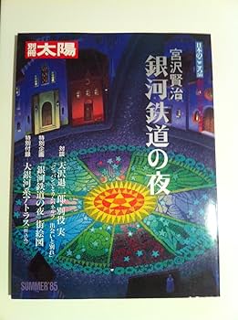 千夜かなしい物語 宮沢賢治 宮沢賢治「銀河鉄道の夜 ~Nokto de la Galaksia Fervojo