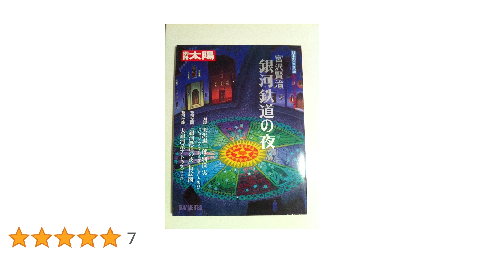銀河鉄道の夜 宮沢賢治　PREMIUM DVD-BOX 日本文学　K Amazon.co.jp: 銀河鉄道の夜 PREMIUM DVD-BOX