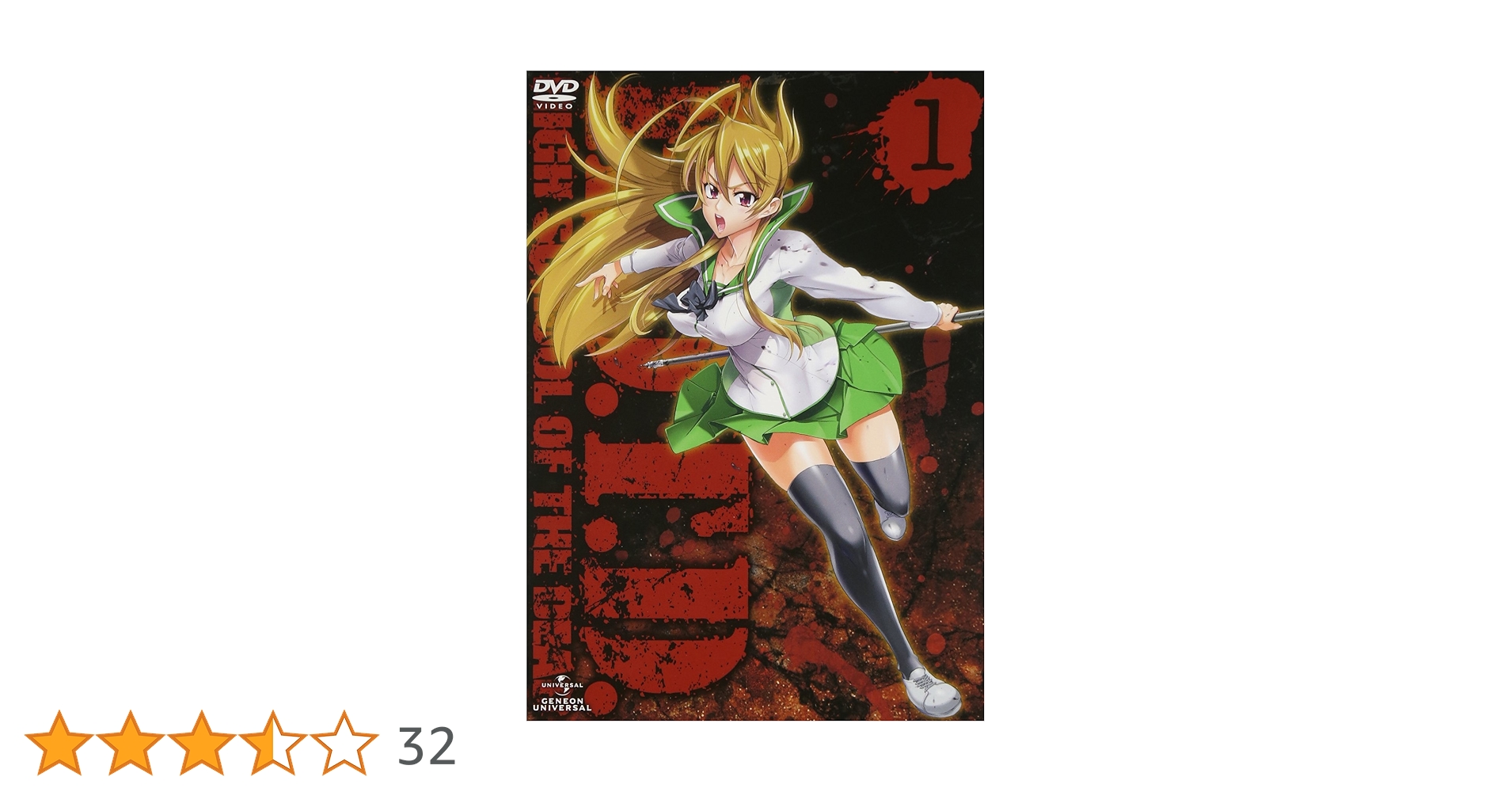 Amazon.co.jp: 学園黙示録 HIGHSCHOOL OF THE