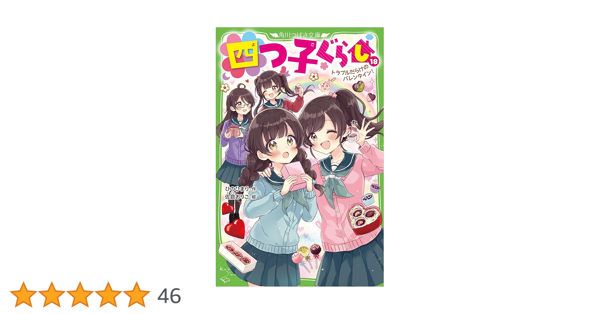 Amazon.co.jp: 四つ子ぐらし(18) トラブルだらけのバレンタイン