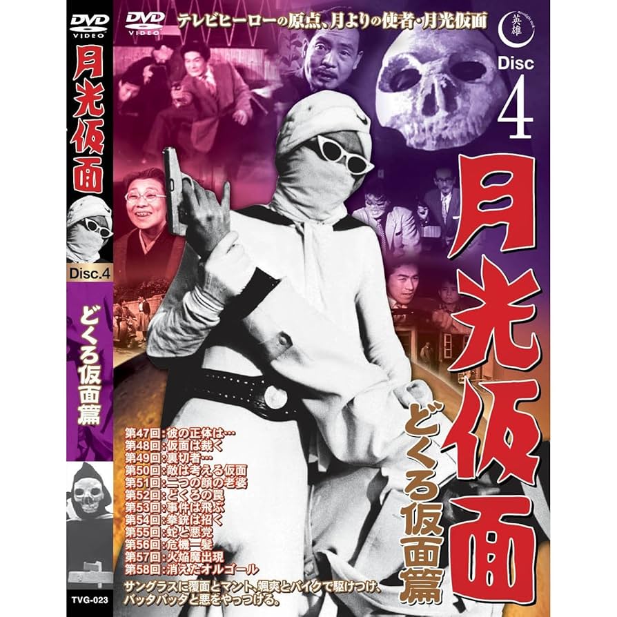 月光仮面 DVD 4枚組 Amazon.co.jp: 月光仮面 どくろ仮面篇 Disc4 [DVD] TVG-023