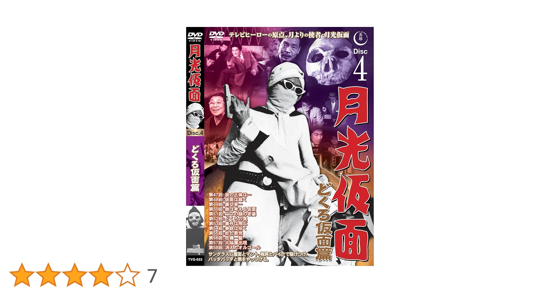 Amazon.co.jp: 月光仮面 どくろ仮面篇 Disc4 [DVD] TVG-023
