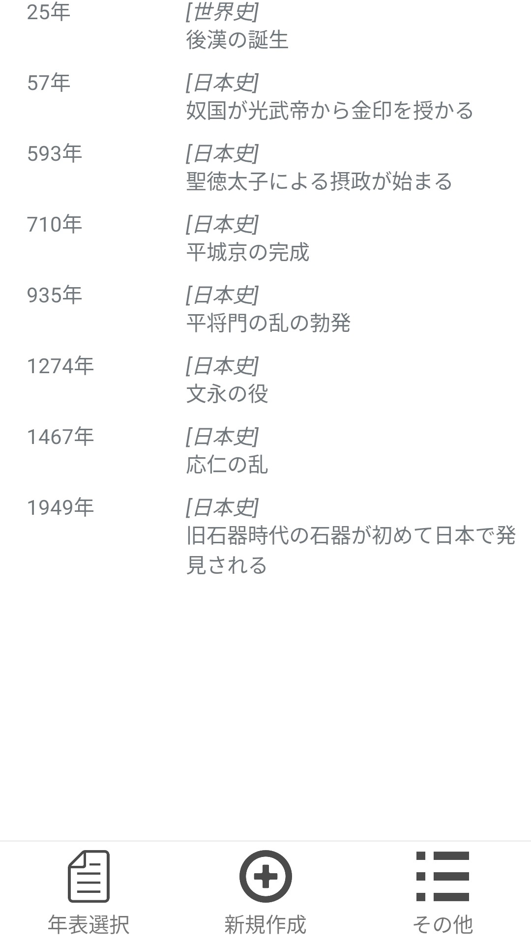 歴史年表メモ - App on Amazon Appstore