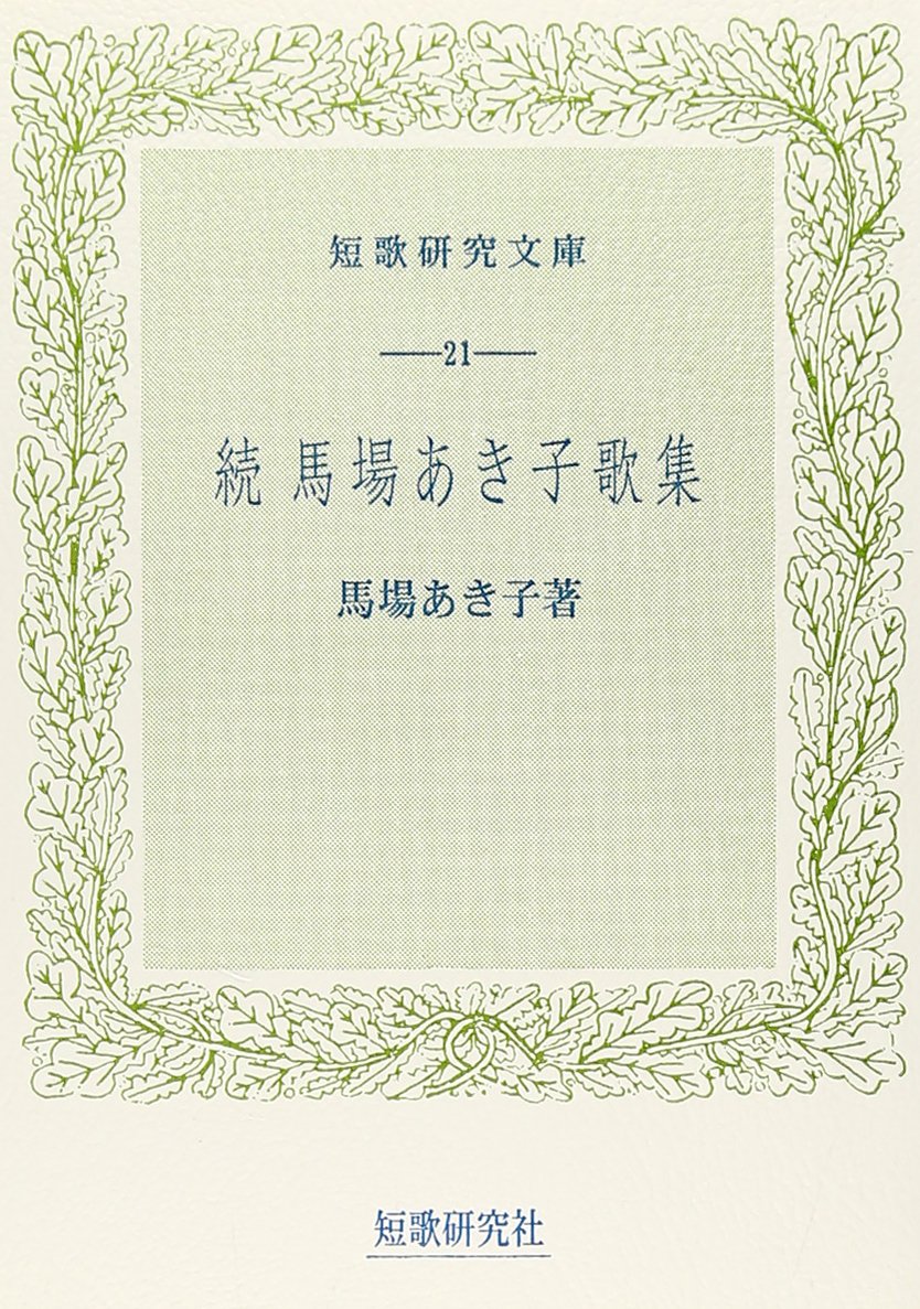 Amazon.co.jp: 続馬場あき子歌集 (短歌研究文庫 21) : 馬場あき子: 本