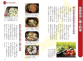 日本全国 郷土料理ずかん たのしく学ぶご当地の味と文化 (まなぶっく