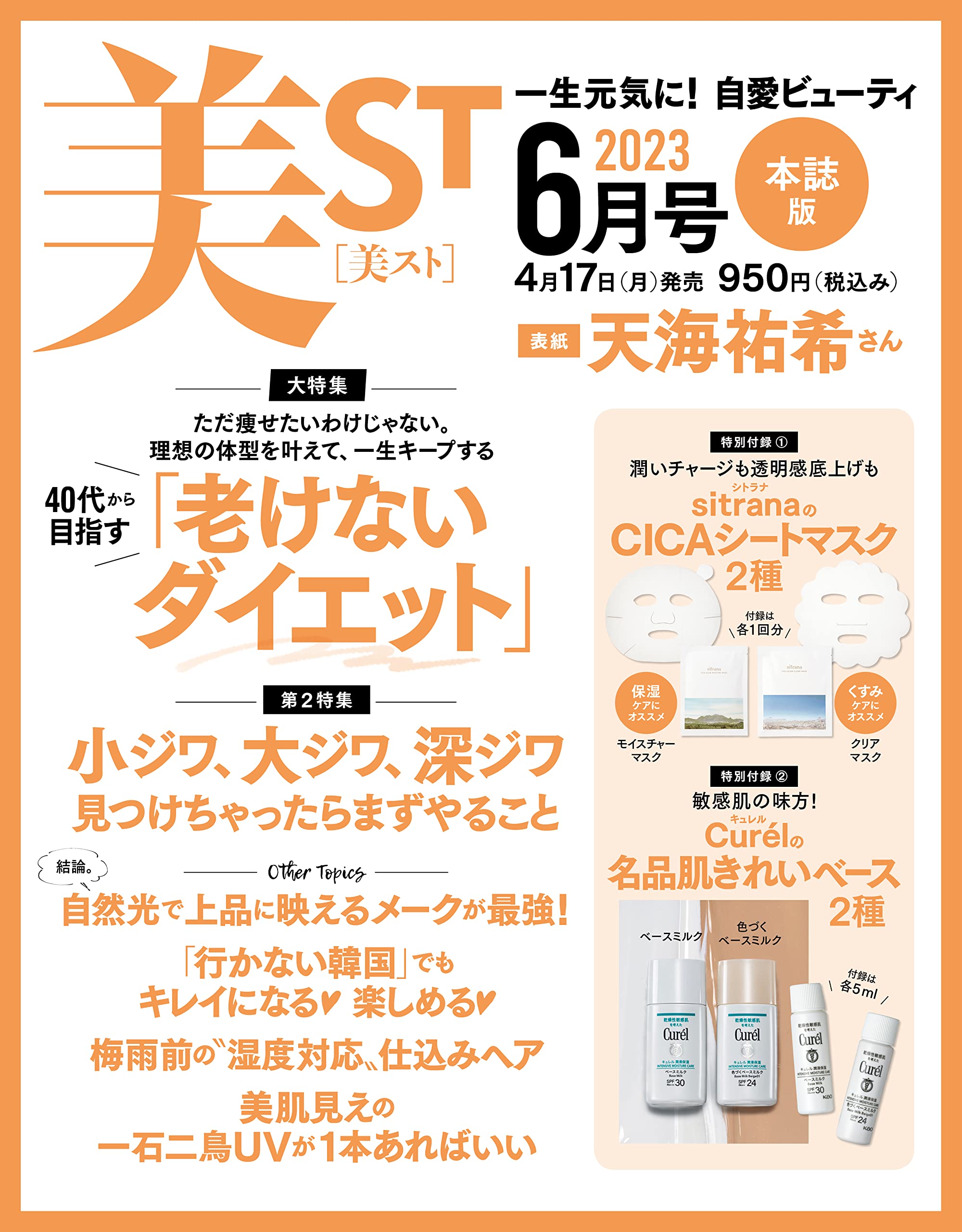 美ST ビスト 2023年6月号(雑誌)【雑誌付録】シトラナ シートマスク 2種セット、キュレル UVミニボトル 2種セット
