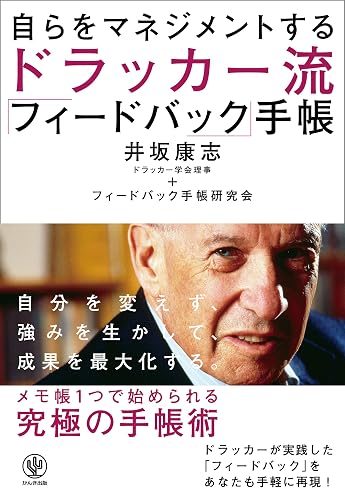 自らをマネジメントするドラッカー流「フィードバック」手帳