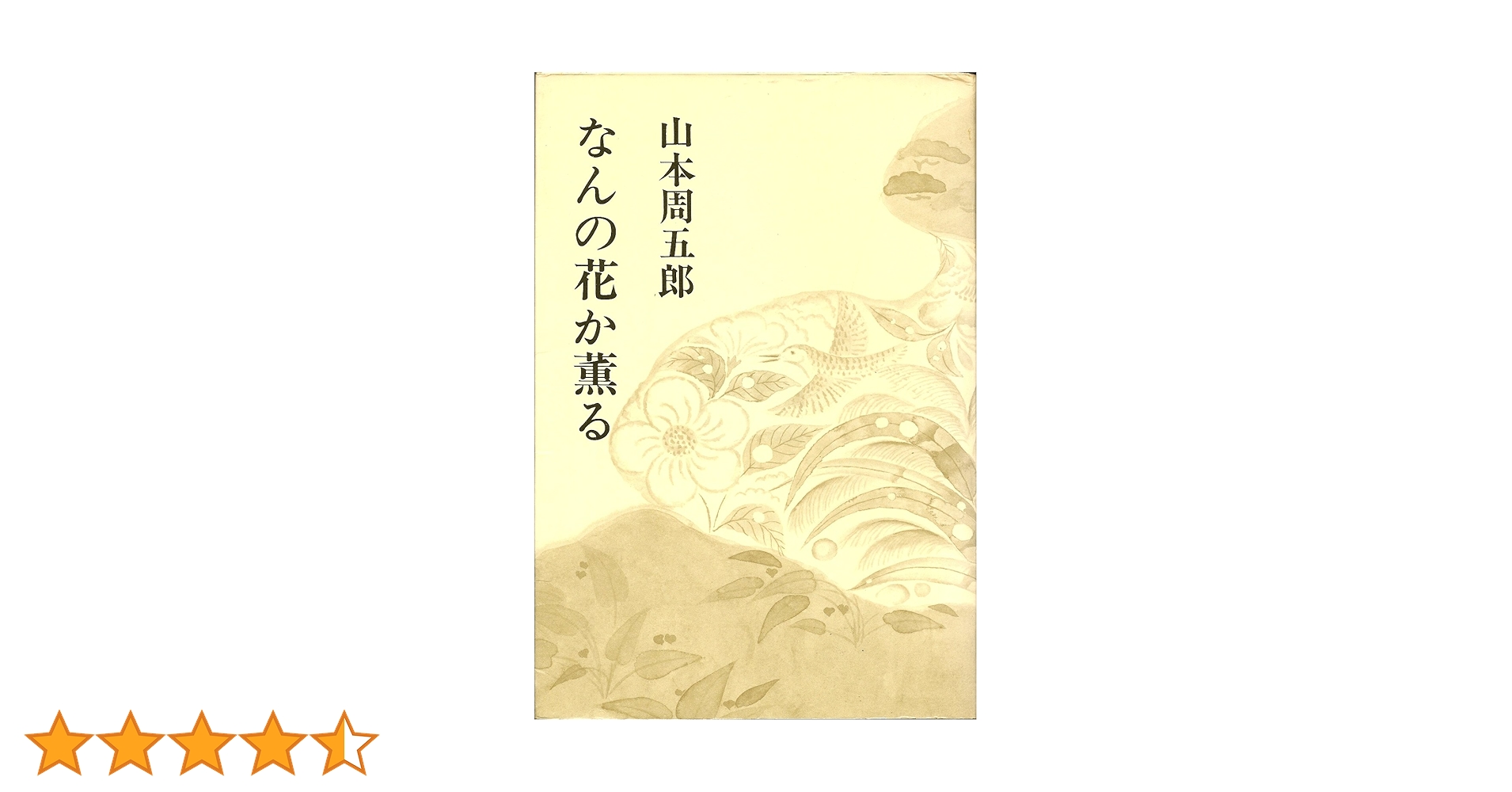 山本周五郎小説全集〈第28〉なんの花か薫る (1968年) | 山本 周