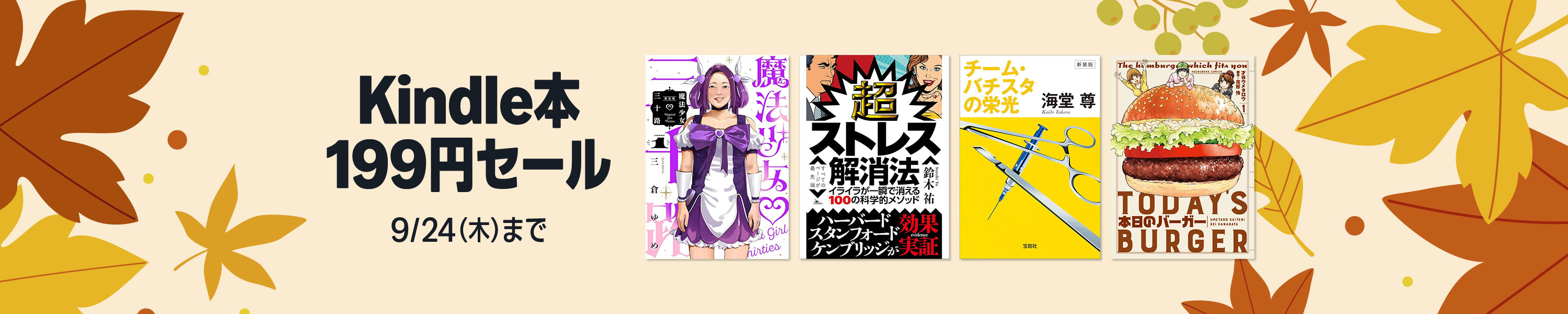 Kindle本 199円セール