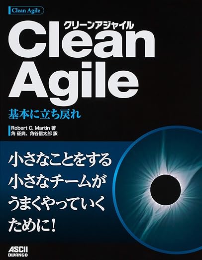 Clean Agile 基本に立ち戻れの表紙