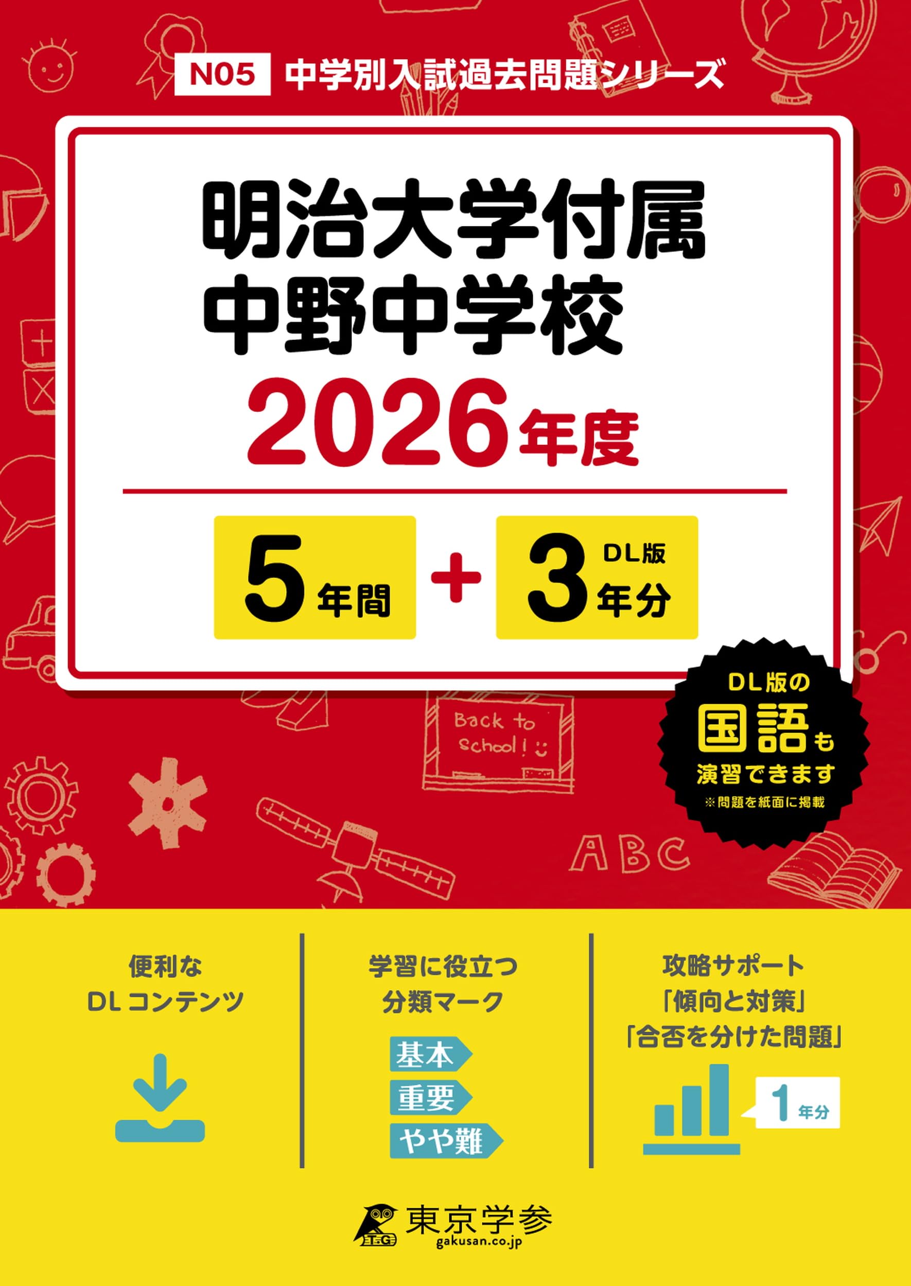 最新版 ＞ 明治大学付属中野中学校 2026年度版  過去問 5+3年分