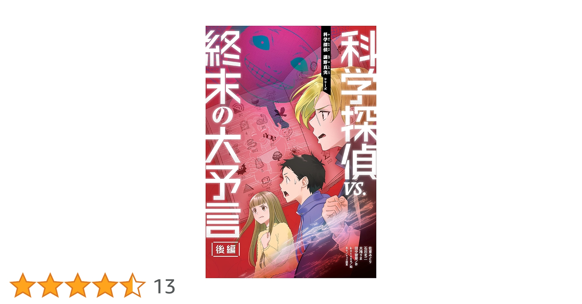 科学探偵 最新刊（終末の大予言前編）込み！全巻18冊セット 暗号クラブ