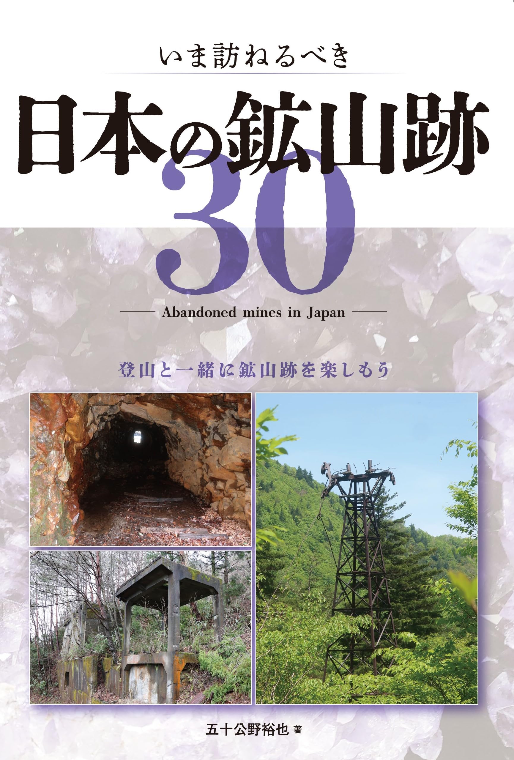 いま訪ねるべき日本の鉱山跡30ー登山と一緒に鉱山跡を楽しもう