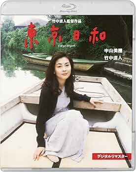 東京日和DVD【廃盤】中山美穂 竹中直人監督・中山美穂主演『東京日和 デジタルリマスター