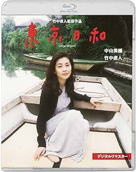 東京日和　DVD 竹中直人 中山美穂　入手困難　廃盤品　アラーキー Amazon.co.jp: 東京日和 デジタルリマスター [DVD] : 中山美穂