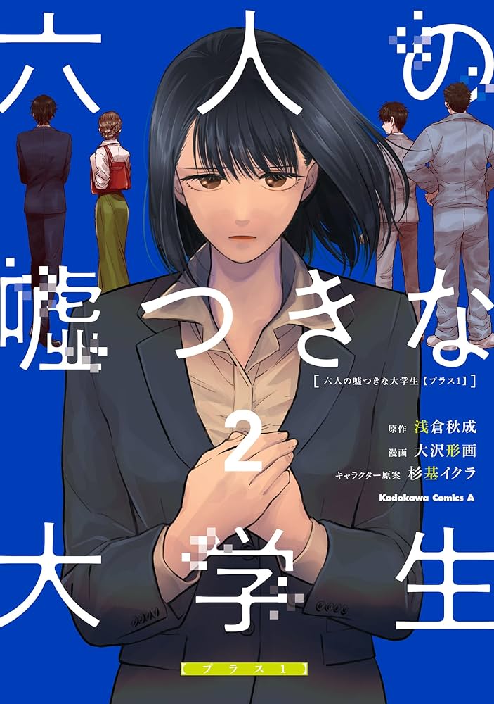六人の嘘つきな大学生 豪華版('24「六人の嘘つきな大学生」製作委員会)〈2枚… Amazon.co.jp: 六人の嘘つきな大学生【プラス1】 （2） (角川