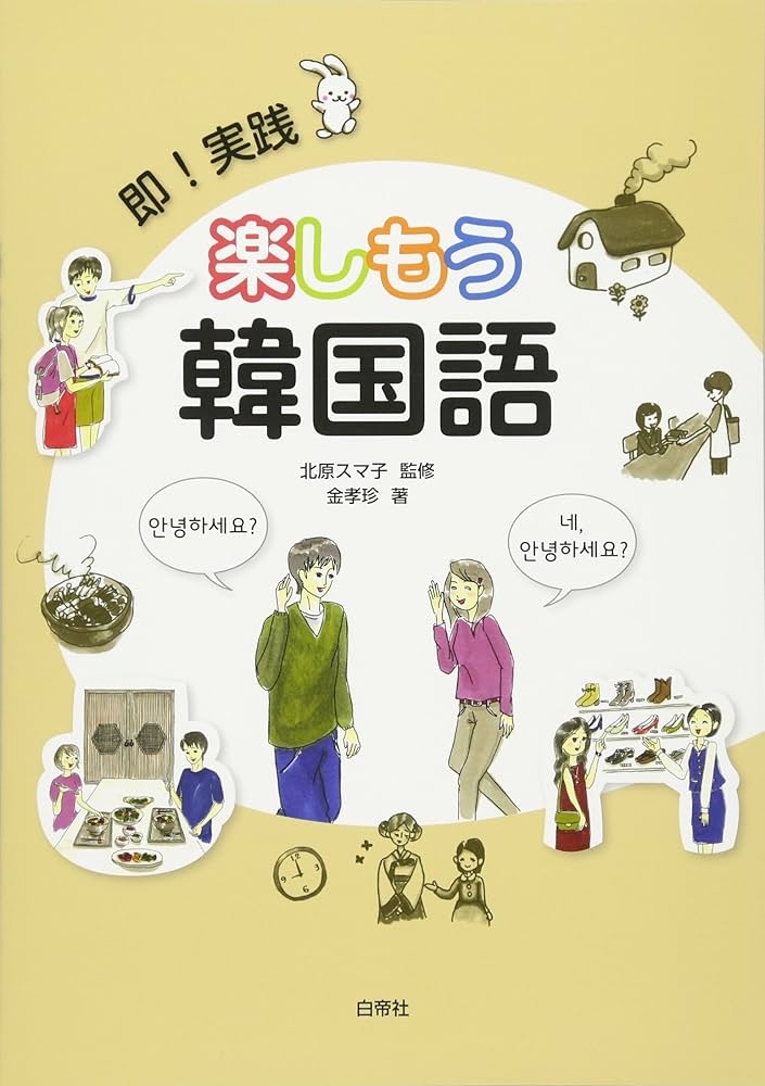 即! 実践 楽しもう韓国語 | 金 孝珍, 北原 スマ子 |本 | 通販 | Amazon