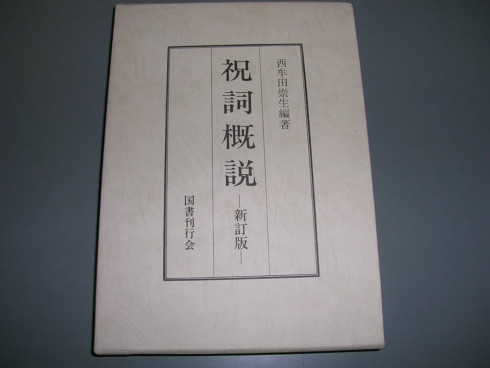 【中古本】祝詞大百科事典 中古本】祝詞大百科事典
