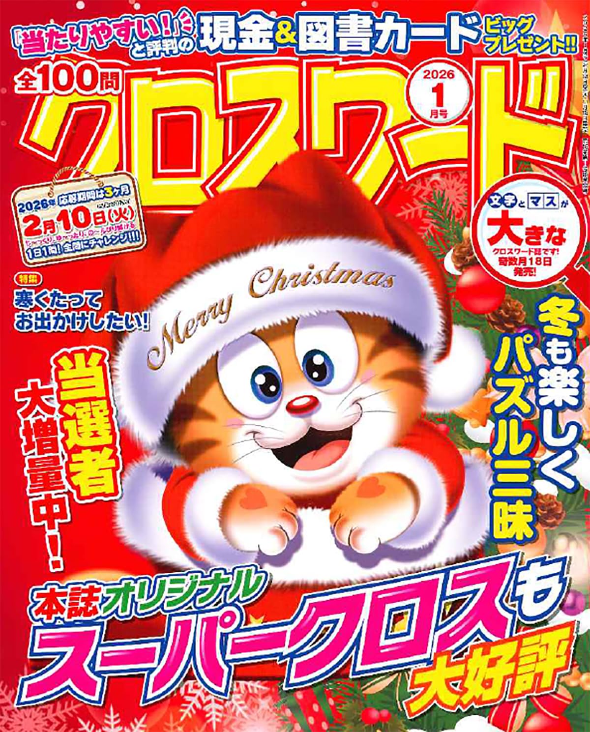 全100問クロスワード 2026年1月号 | 笠倉出版社 |本 | 通販 | Amazon